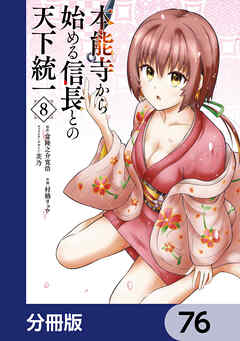 本能寺から始める信長との天下統一【分冊版】　76