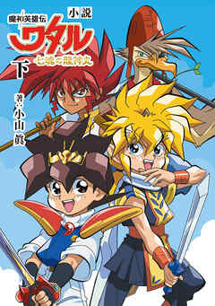 小説　魔神英雄伝ワタル 七魂の龍神丸　下