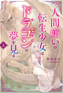 人間嫌いの転生少女はドラゴンの夢を見る 上 - 香住なな/岩崎美奈子 - ラノベ・無料試し読みなら、電子書籍・コミックストア ブックライブ