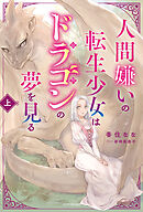 人間嫌いの転生少女はドラゴンの夢を見る 上