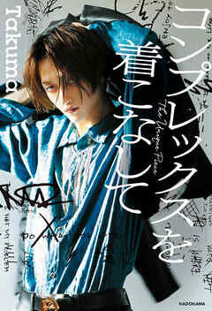 小説・文芸 ジャンルコンプレックスを着こなして - Takuma