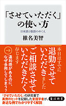「させていただく」の使い方　日本語と敬語のゆくえ