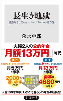 長生き地獄　資産尽き、狂ったマネープランへの処方箋