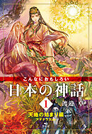 こんなにおもしろい日本の神話　1　天地の始まり編 アマテラスほか