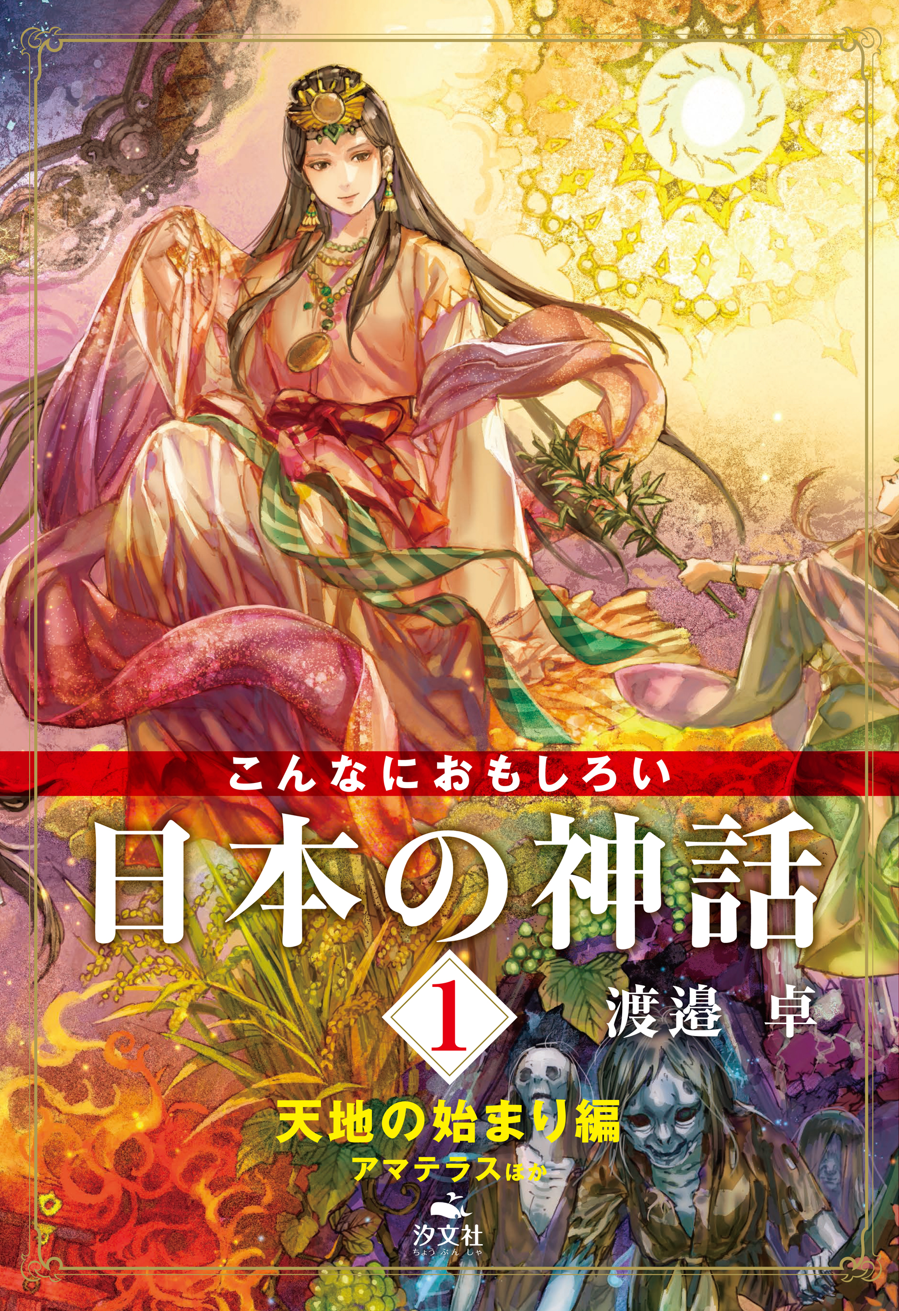 日本の神話 - 文学・小説