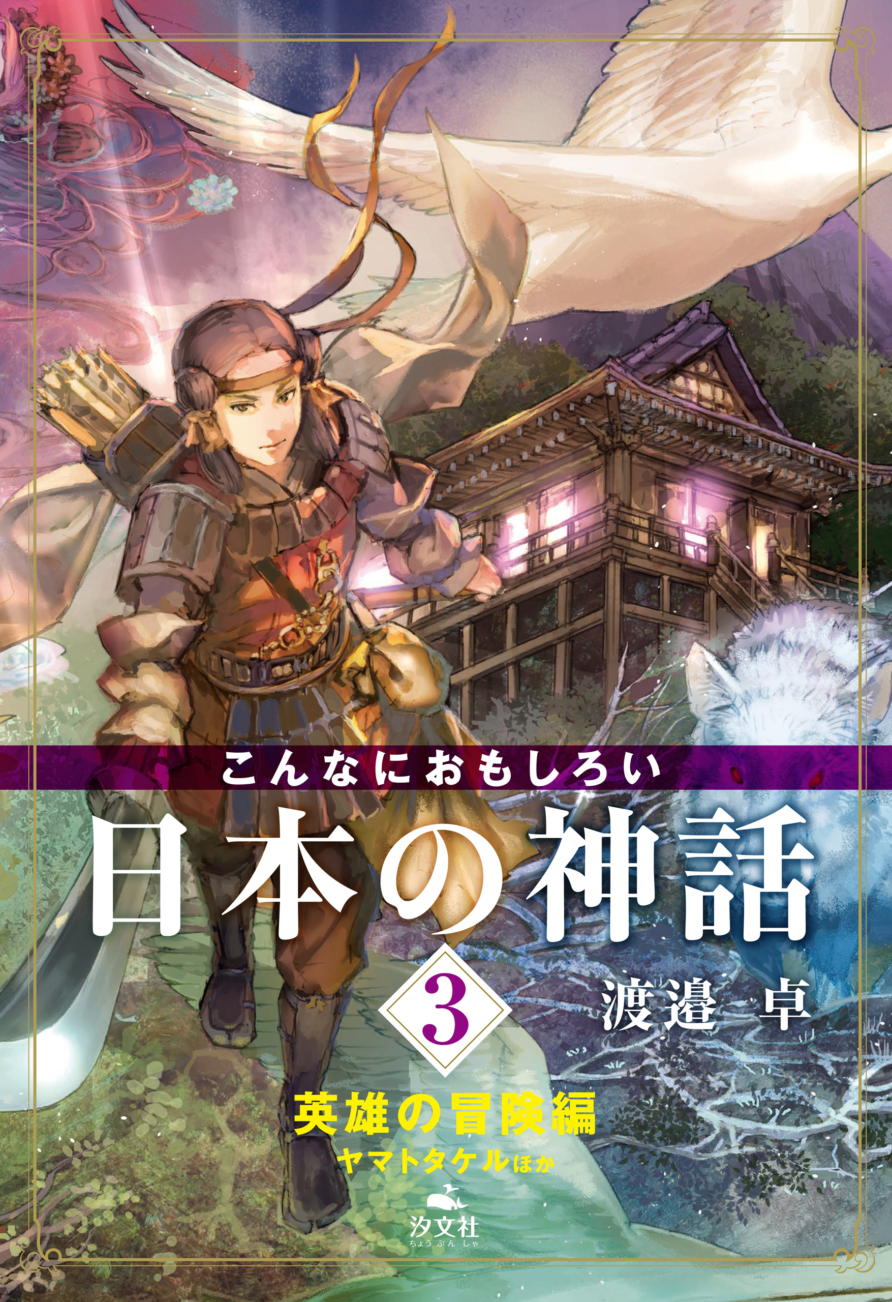 こんなにおもしろい日本の神話 3 英雄の冒険編 ヤマトタケルほか（最