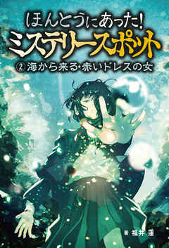 ほんとうにあった！ミステリースポット　(2)海から来る・赤いドレスの女