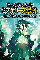 ほんとうにあった！ミステリースポット　(2)海から来る・赤いドレスの女
