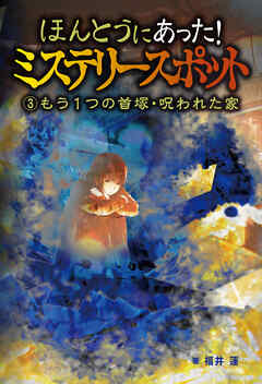 ほんとうにあった！ミステリースポット　(3)もう1つの首塚・呪われた家