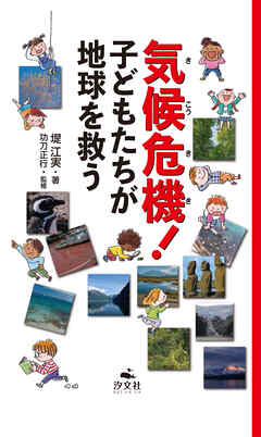 気候危機！ 子どもたちが地球を救う