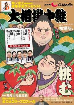 サンデー毎日臨時増刊 NHK G-Media 大相撲中継 令和4年 初場所号