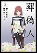 葬偽人 3巻