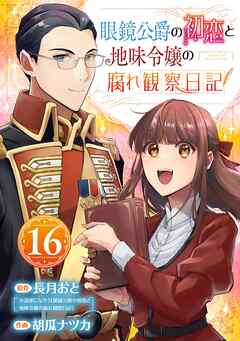 眼鏡公爵の初恋と地味令嬢の腐れ観察日記【分冊版】 16