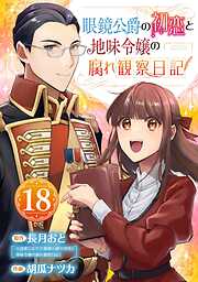 眼鏡公爵の初恋と地味令嬢の腐れ観察日記【分冊版】