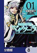 異世界黙示録マイノグーラ　～破滅の文明で始める世界征服～【分冊版】　8
