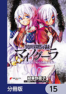 異世界黙示録マイノグーラ　～破滅の文明で始める世界征服～【分冊版】　15