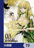 異世界黙示録マイノグーラ　～破滅の文明で始める世界征服～【分冊版】　19