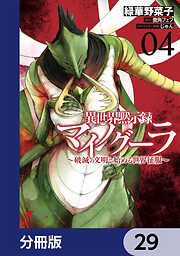 異世界黙示録マイノグーラ【分冊版】