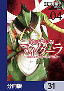 異世界黙示録マイノグーラ　～破滅の文明で始める世界征服～【分冊版】　31