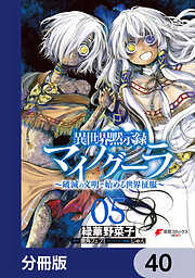 異世界黙示録マイノグーラ【分冊版】