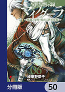 異世界黙示録マイノグーラ　～破滅の文明で始める世界征服～【分冊版】　50