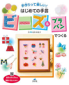 手作りって楽しい！ はじめての手芸　ビーズ＆プラバンでつくる