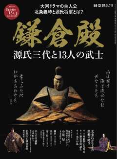 時空旅人別冊 鎌倉殿 源氏三代と13人の武士