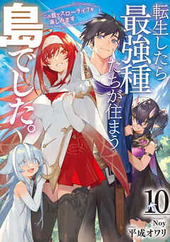 転生したら最強種たちが住まう島でした。この島でスローライフを楽しみます 10巻