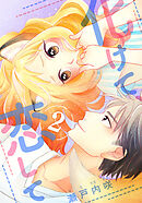 化けて、恋して 2巻