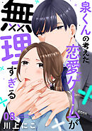 泉くんの考えた恋愛ゲームが無理すぎる 8巻