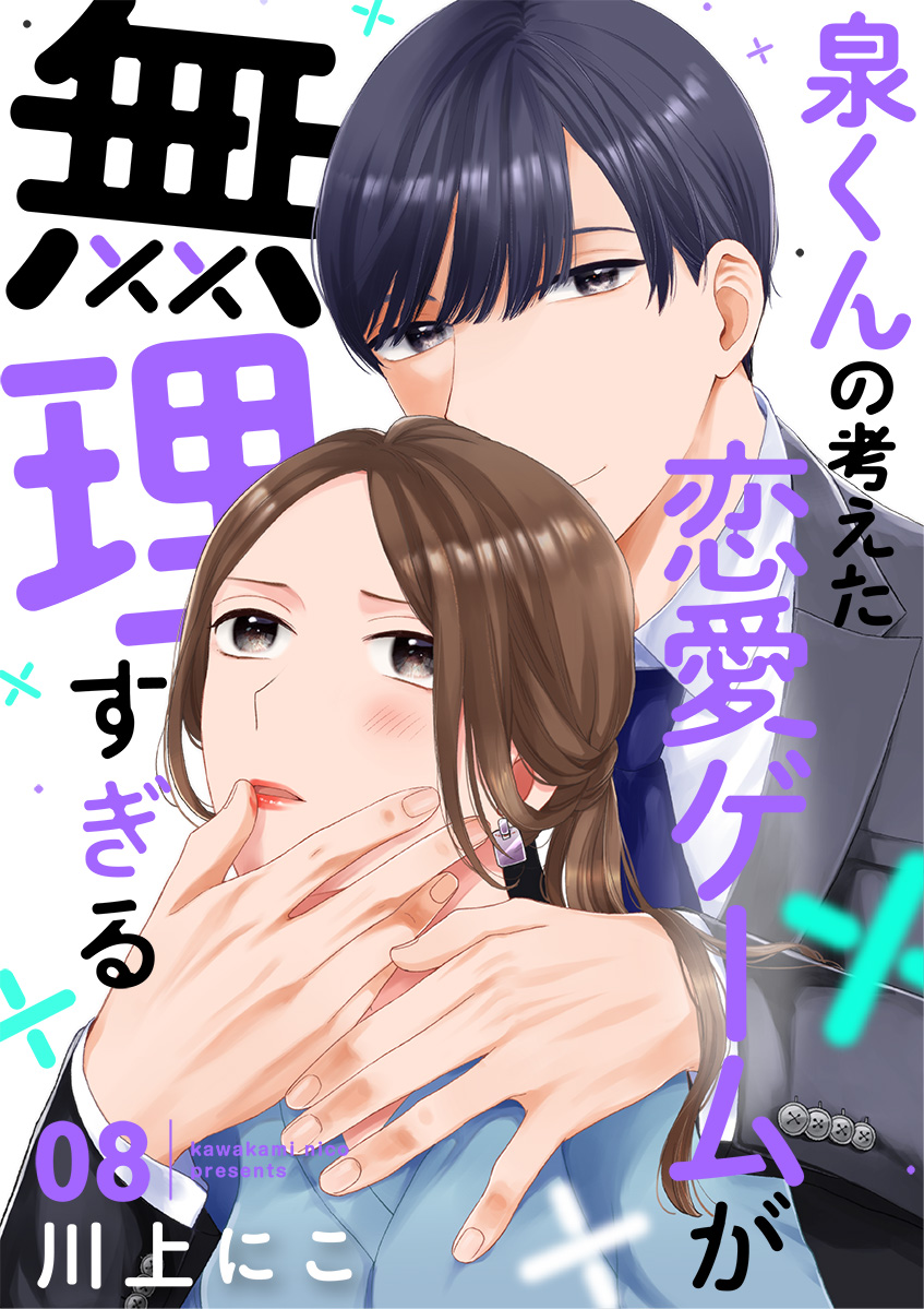 泉くんの考えた恋愛ゲームが無理すぎる 8巻 川上にこ 漫画 無料試し読みなら 電子書籍ストア ブックライブ