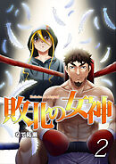 敗北の女神 2巻