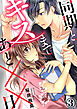 同期とキスまであと××日 3巻