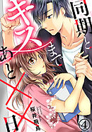 同期とキスまであと××日 4巻