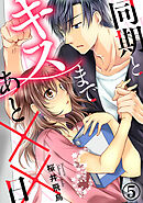 同期とキスまであと××日 5巻