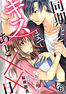 同期とキスまであと××日 6巻