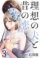 理想の夫と昔の恋 3巻