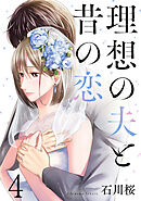理想の夫と昔の恋 4巻