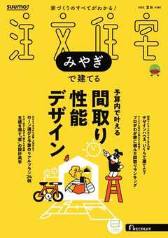 SUUMO注文住宅　みやぎで建てる 2025年夏秋号