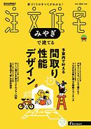 SUUMO注文住宅　みやぎで建てる 2025年夏秋号