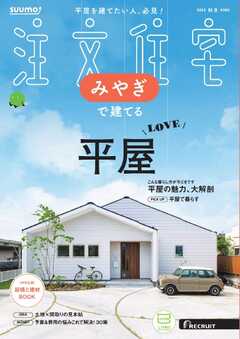 SUUMO注文住宅　みやぎで建てる 2025年秋冬号