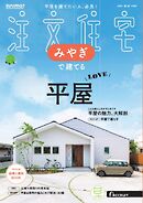 SUUMO注文住宅　みやぎで建てる 2025年秋冬号