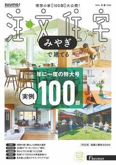 SUUMO注文住宅　みやぎで建てる 2026年冬春号