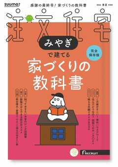 SUUMO注文住宅　みやぎで建てる 2026年春夏号