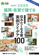 SUUMO注文住宅　福岡・佐賀で建てる 2024年冬春号