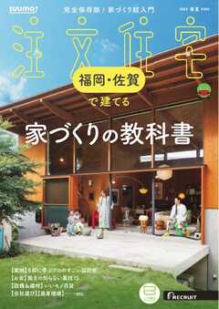 SUUMO注文住宅　福岡・佐賀で建てる 2025年春夏号