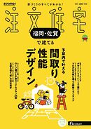 SUUMO注文住宅　福岡・佐賀で建てる 2025年夏秋号