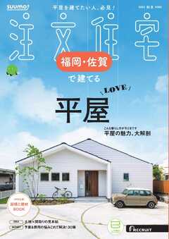 SUUMO注文住宅　福岡・佐賀で建てる 2025年秋冬号