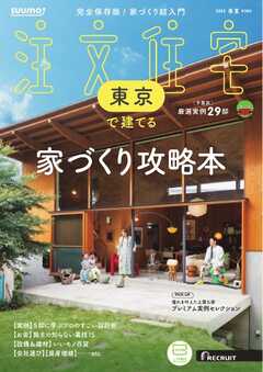 SUUMO注文住宅　東京で建てる 2025年春夏号