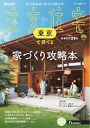 SUUMO注文住宅　東京で建てる 2025年春夏号